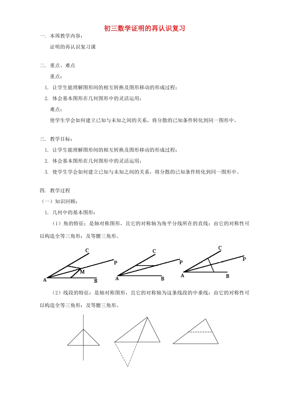 初三数学证明的再认识复习 华东师大版 试题_第1页