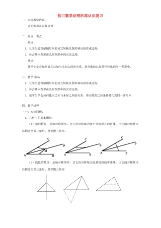 初三数学证明的再认识复习 华东师大版 试题