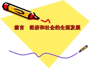 经济和社会的全面发展