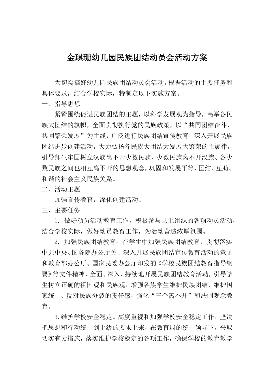 2014年金琪珊幼儿园名族团结动员方案_第1页