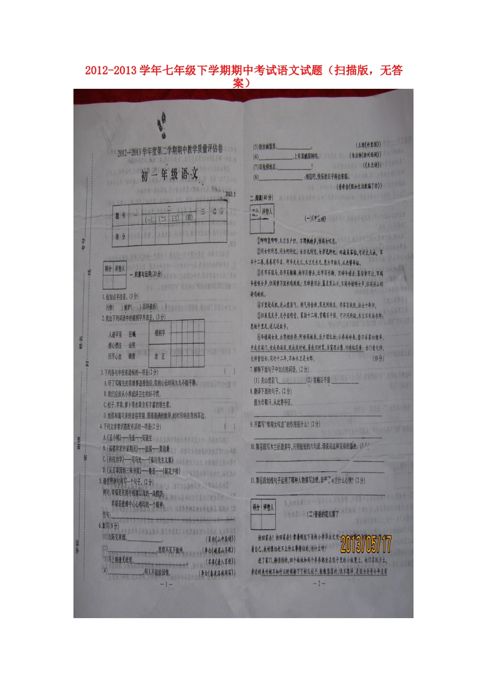 内蒙古包头市七年级语文下学期期中试题(扫描版，无答案) 新人教版 试题_第1页