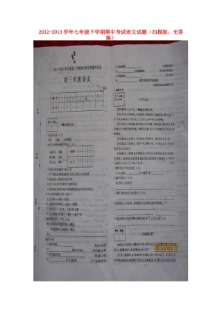 内蒙古包头市七年级语文下学期期中试题(扫描版，无答案) 新人教版 试题