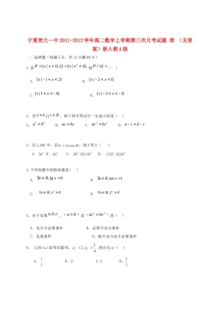宁夏贺兰一中高二数学上学期第三次月考试卷 理 新人教A版试卷