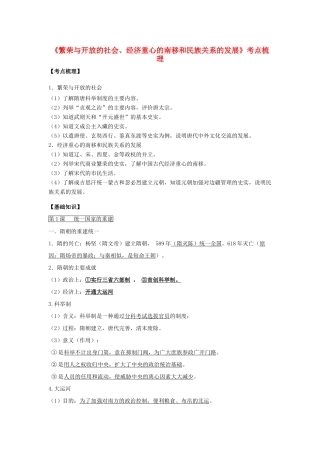 九年级历史下册(繁荣与开放的社会、经济重心的南移和民族关系的发展)考点梳理 新人教版试卷