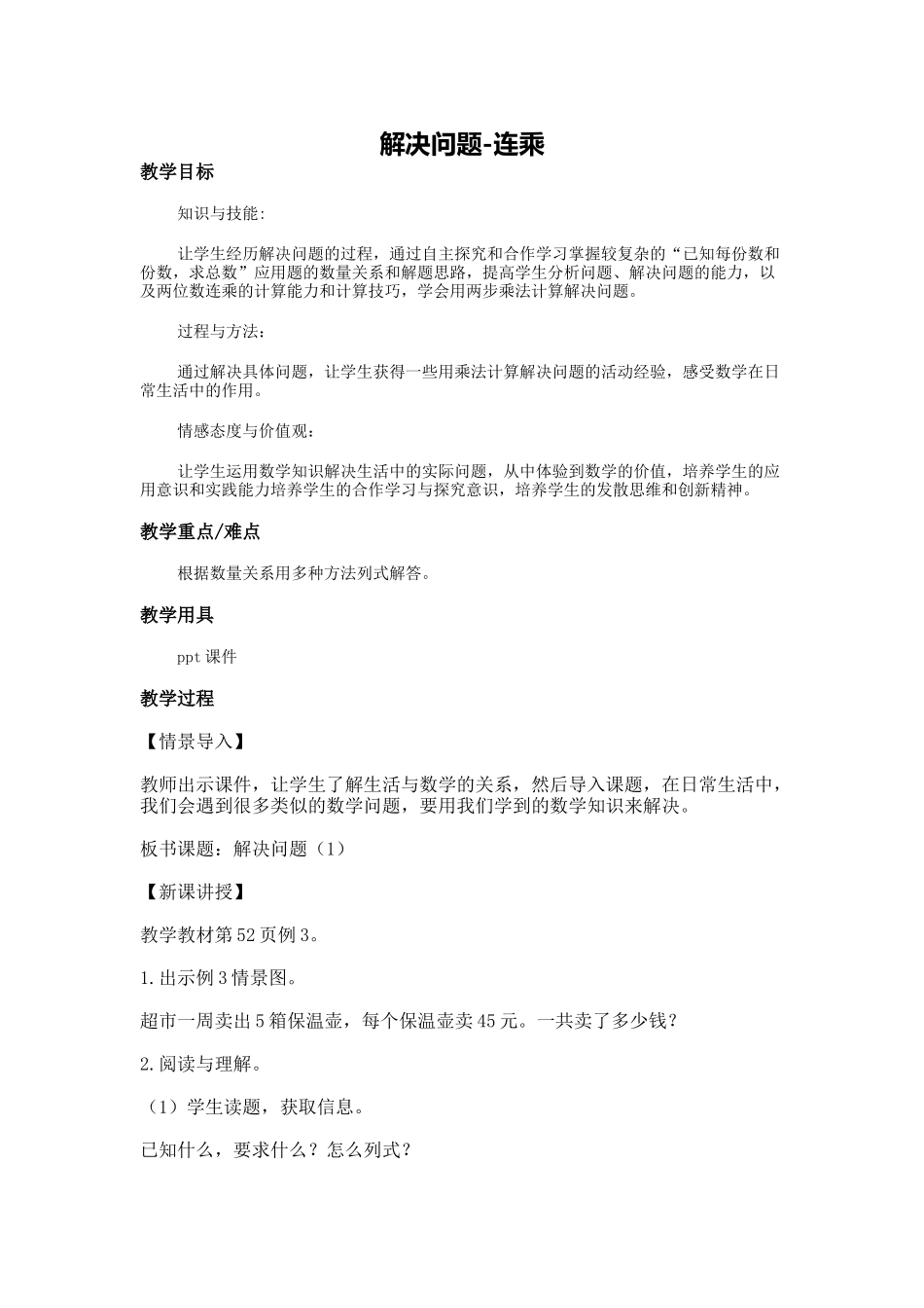 人教2011版小学数学三年级解决问题(连乘)_第1页