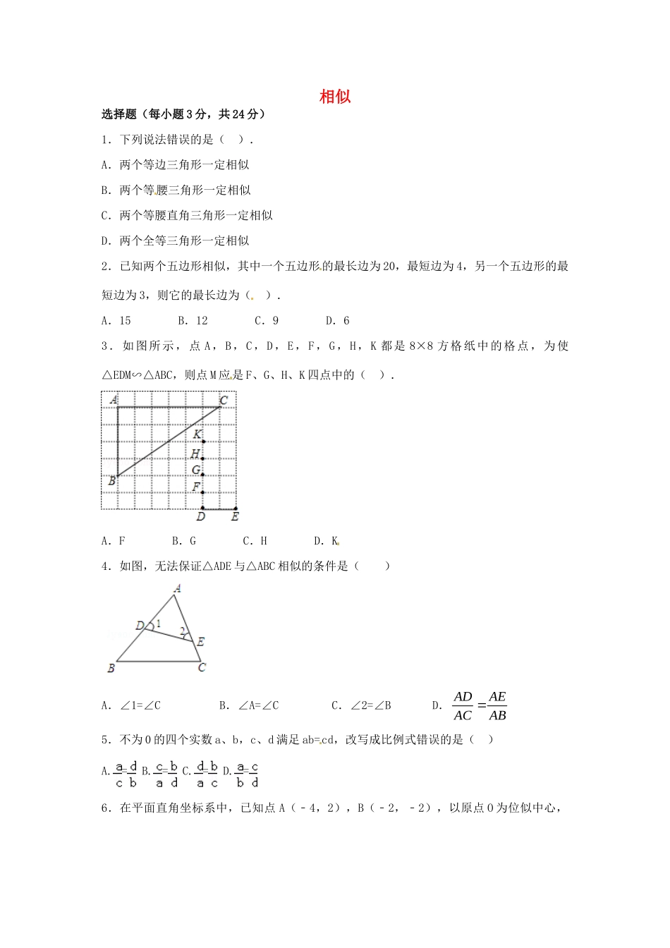 九年级数学下册 第27章 相似单元综合测试4 (新版)新人教版试卷_第1页