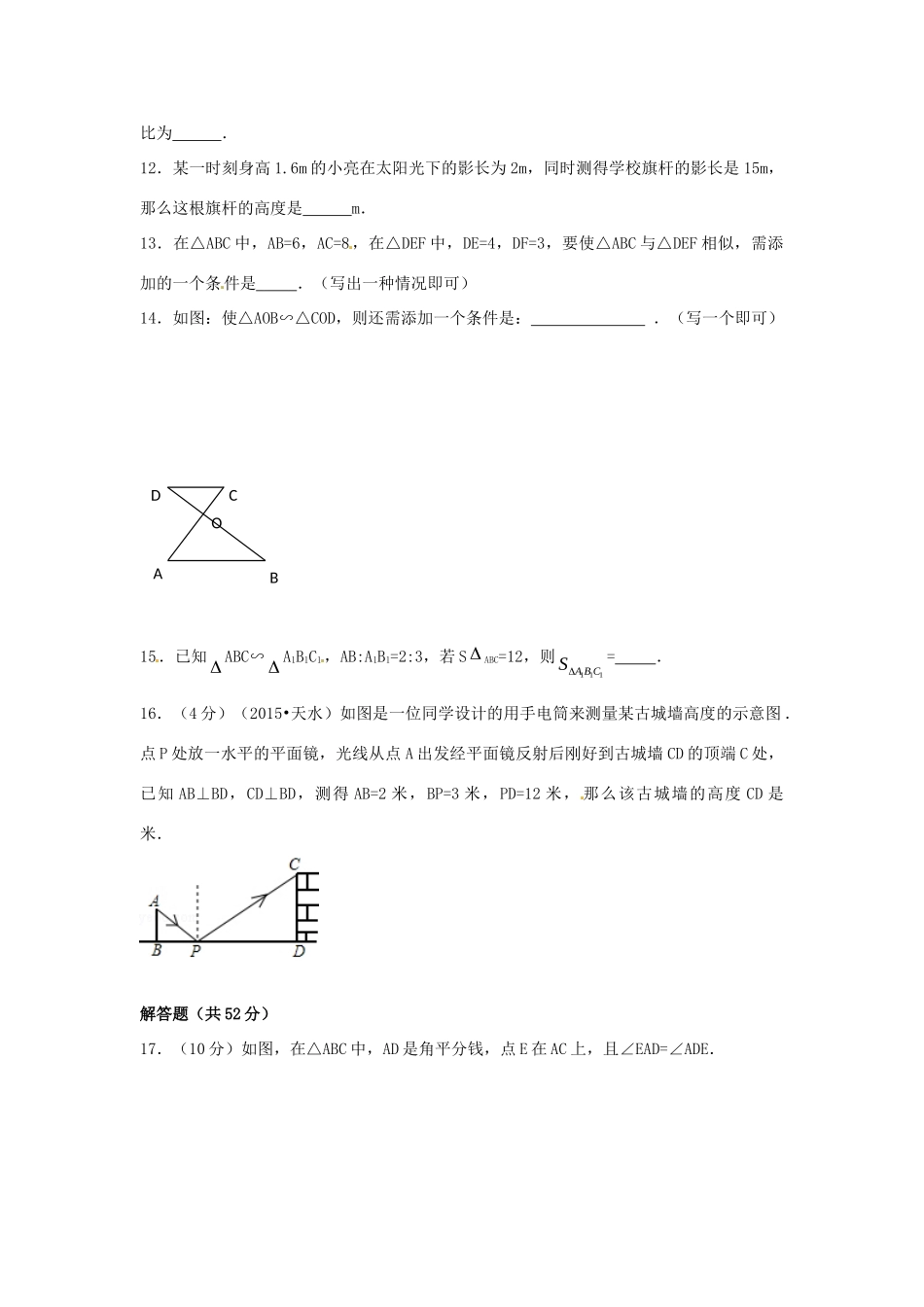 九年级数学下册 第27章 相似单元综合测试4 (新版)新人教版试卷_第3页