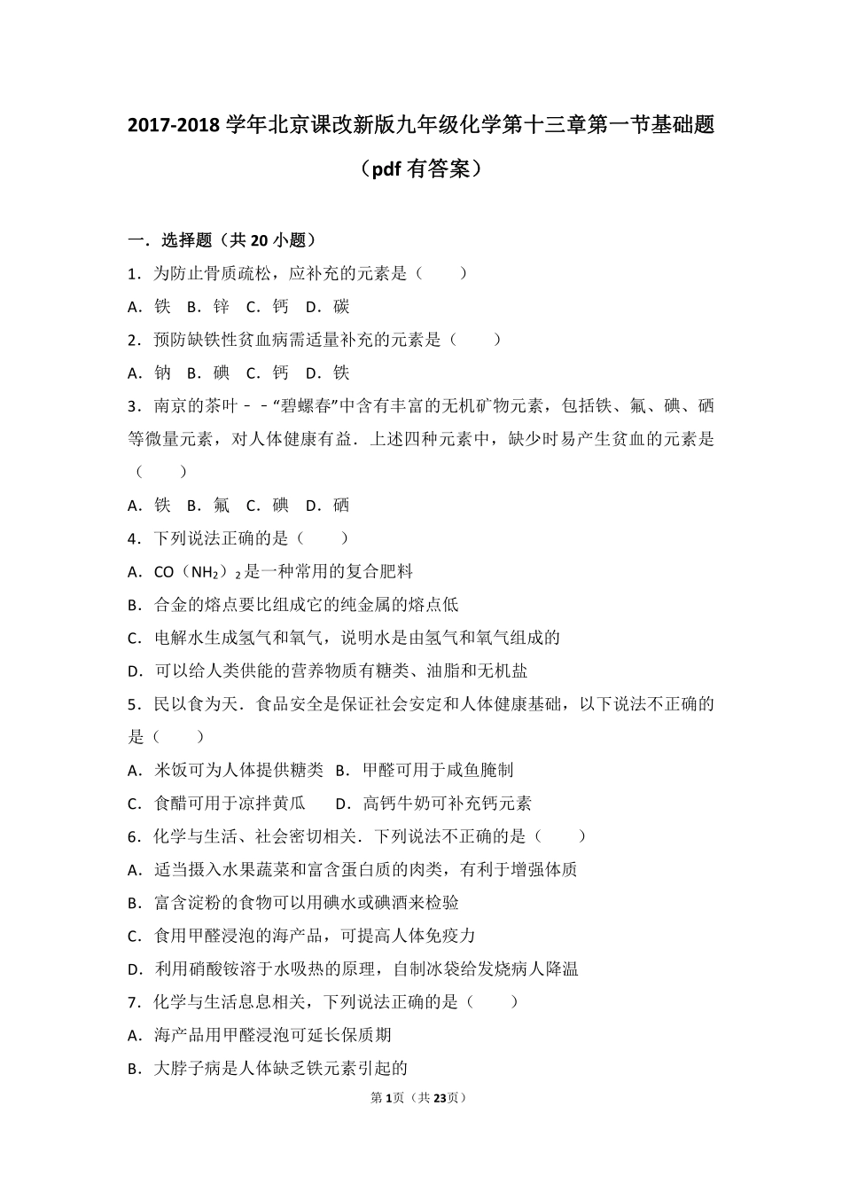 九年级化学下册 第十三章 化学与社会生活 第一节 食物中的营养物质基础题(pdf，含解析) 北京课改版试卷_第1页