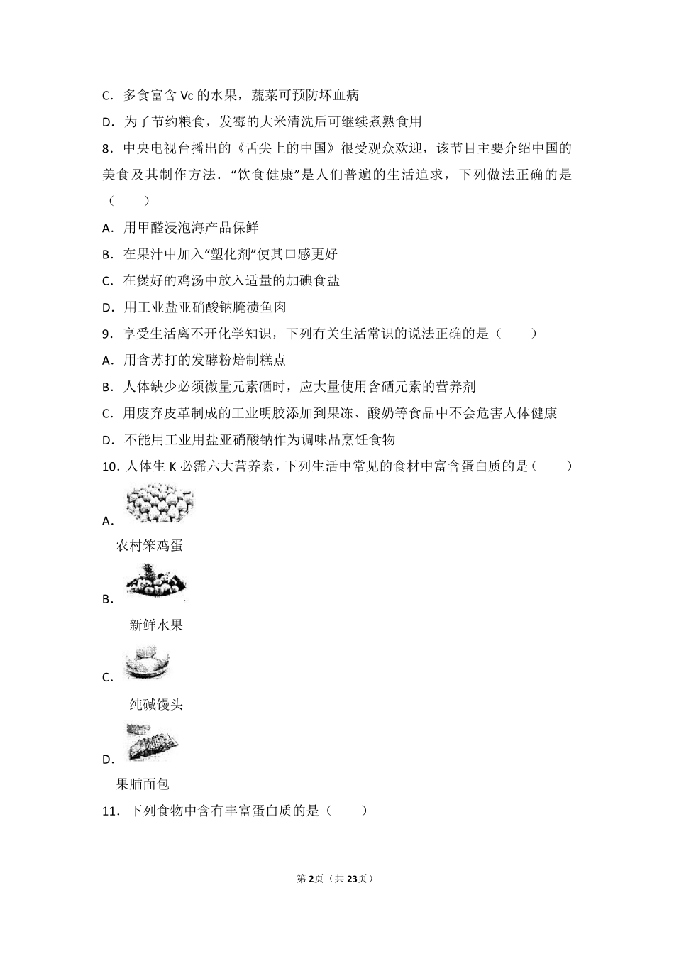 九年级化学下册 第十三章 化学与社会生活 第一节 食物中的营养物质基础题(pdf，含解析) 北京课改版试卷_第2页