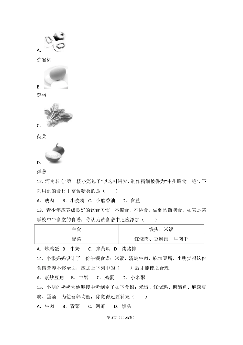 九年级化学下册 第十三章 化学与社会生活 第一节 食物中的营养物质基础题(pdf，含解析) 北京课改版试卷_第3页
