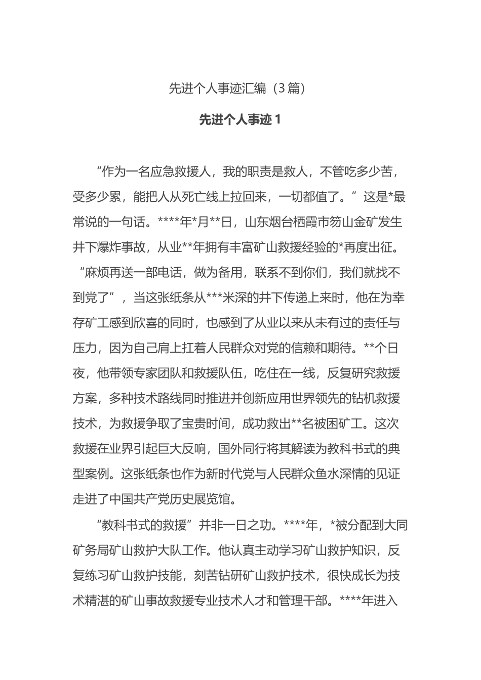 3篇先进个人事迹_第1页