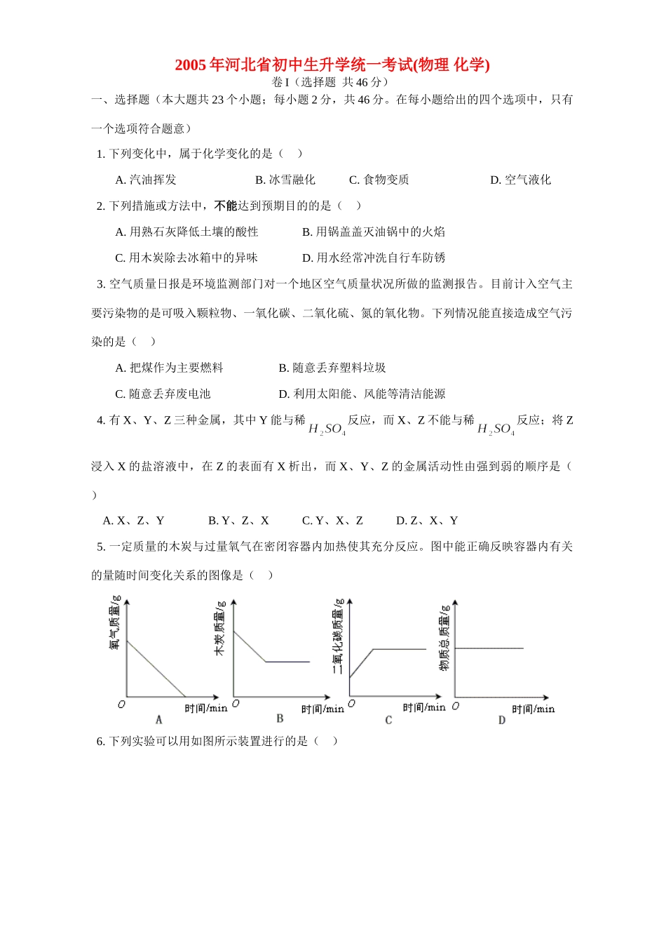 初中生升学统一考试物理 化学 试题_第1页
