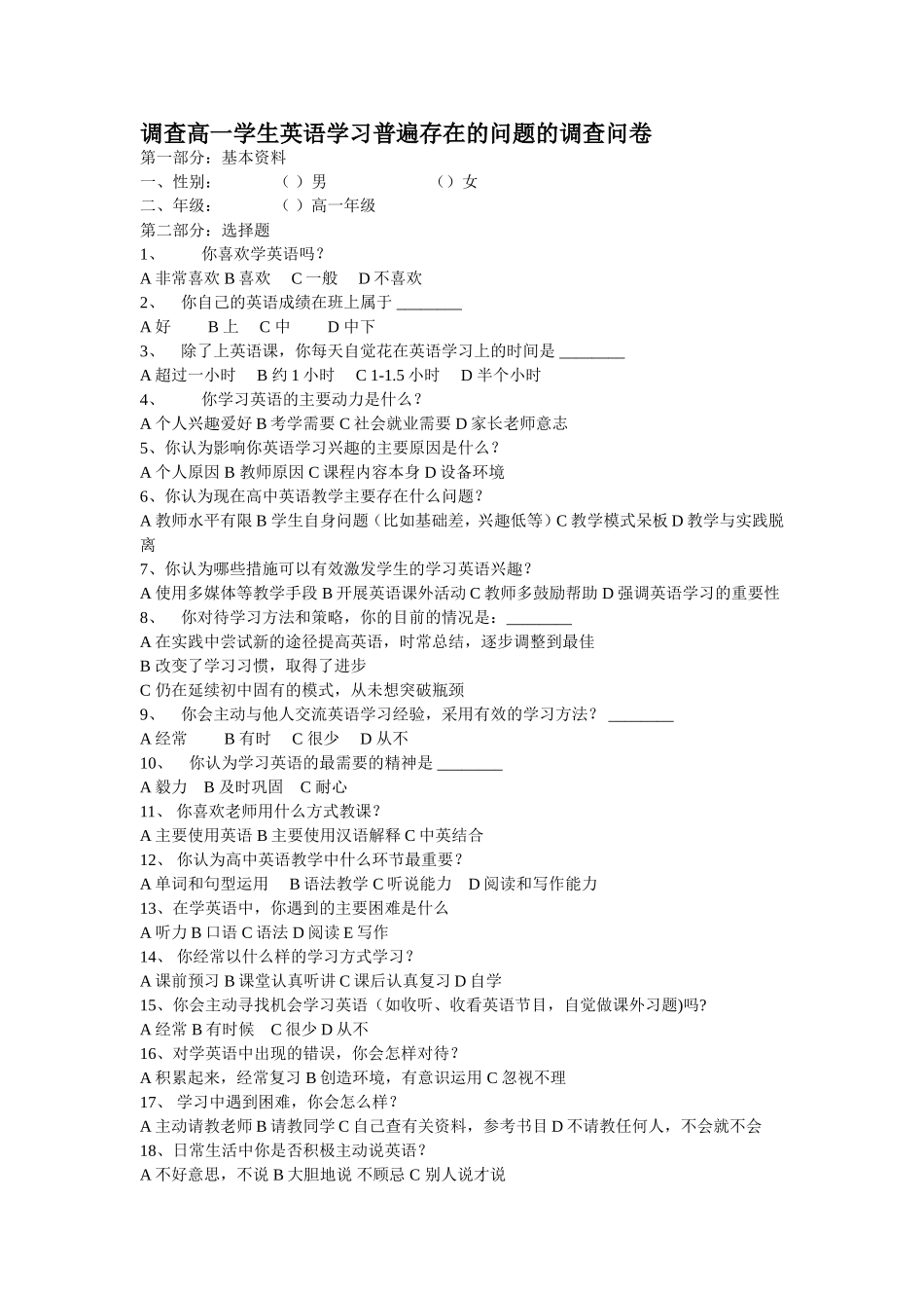 调查高一学生英语学习普遍存在的问题的调查问卷_第1页
