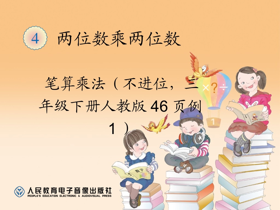 人教2011版小学数学三年级笔算两位数乘两位数(不进位)-(3)_第1页