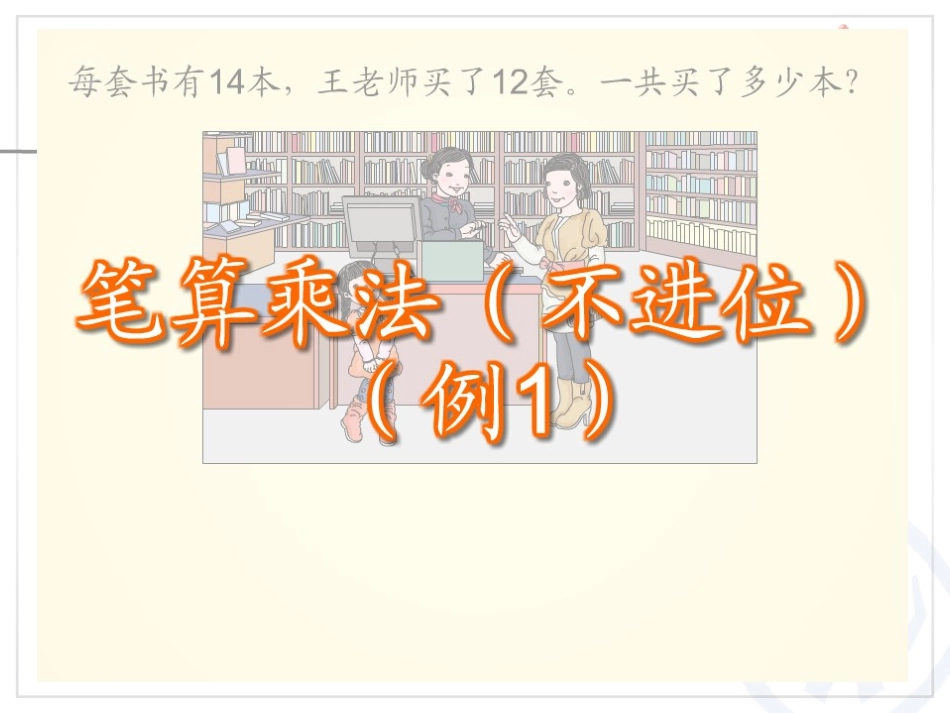 人教2011版小学数学三年级笔算两位数乘两位数(不进位)-(3)_第3页