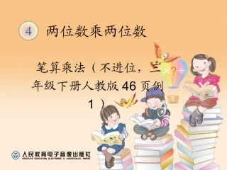 人教2011版小学数学三年级笔算两位数乘两位数(不进位)-(3)