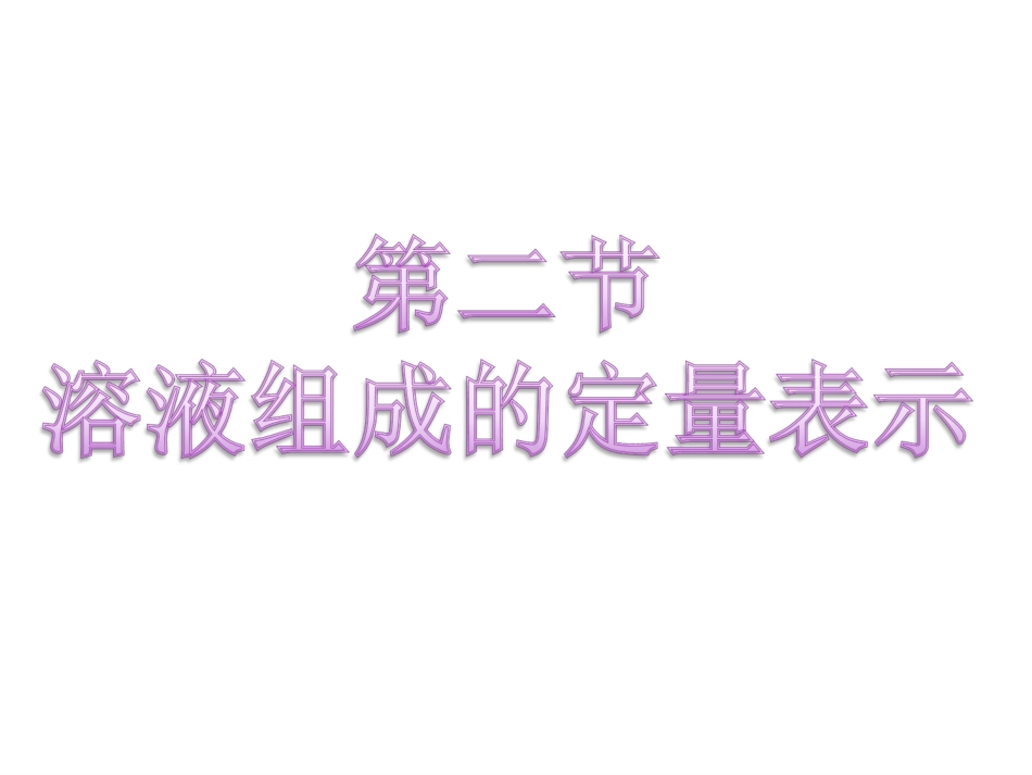 第二节溶液组成的定量表示_第1页