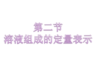 第二节溶液组成的定量表示