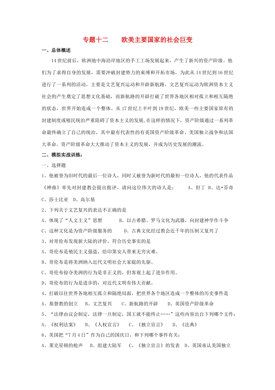 九年级历史总复习 主题12 欧美主要国家的社会巨变 中华书局版试卷_第1页