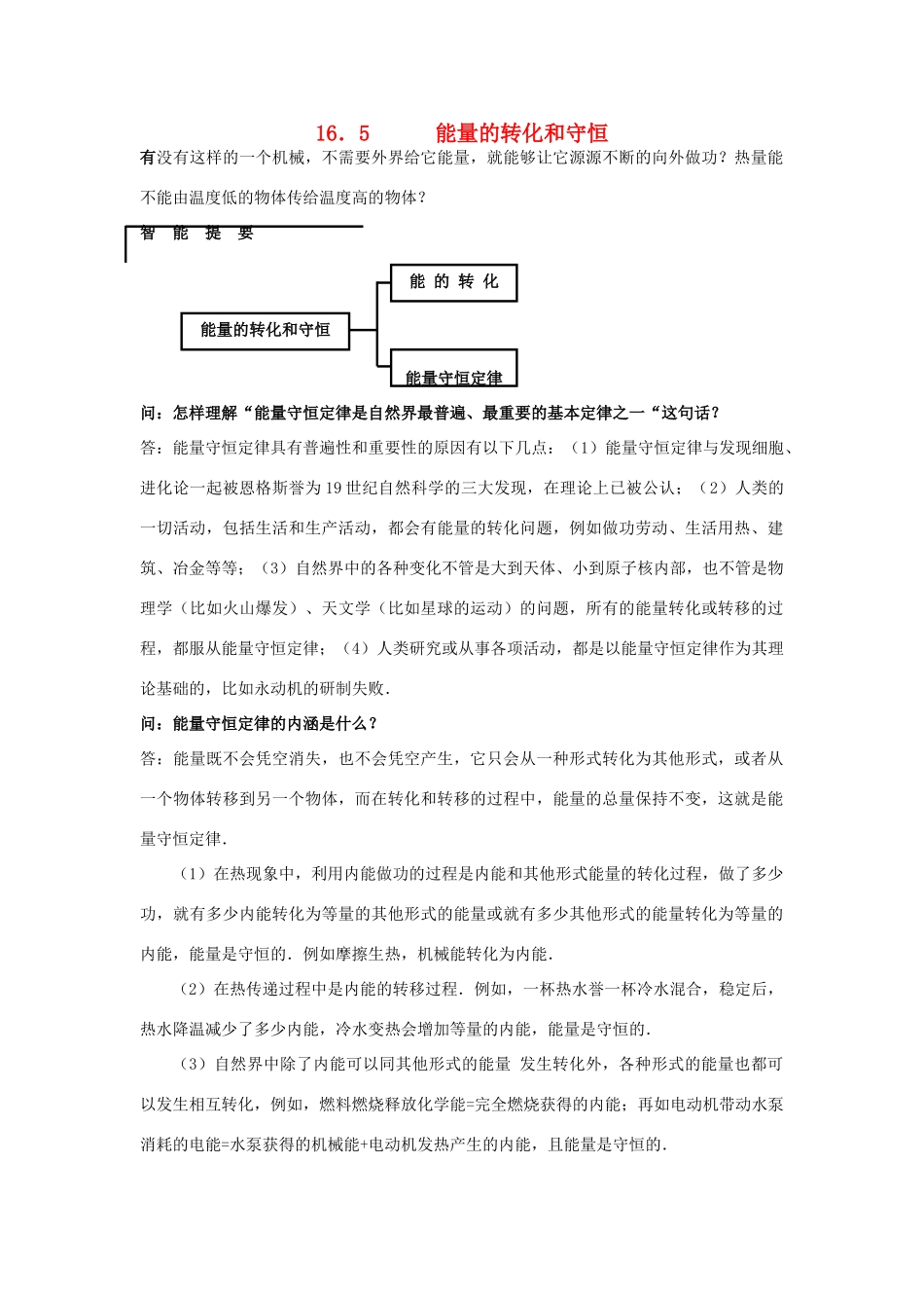 九年级物理 165 能量的转化和守恒同步辅导与点拨 人教新课标版试卷_第1页