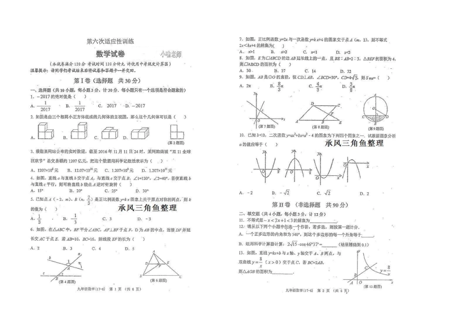 九年级数学第六次适应性训练试卷(pdf) 061618_第1页