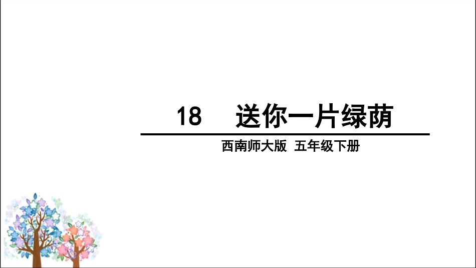18送你一片绿荫_第1页