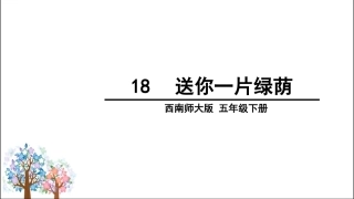 18送你一片绿荫