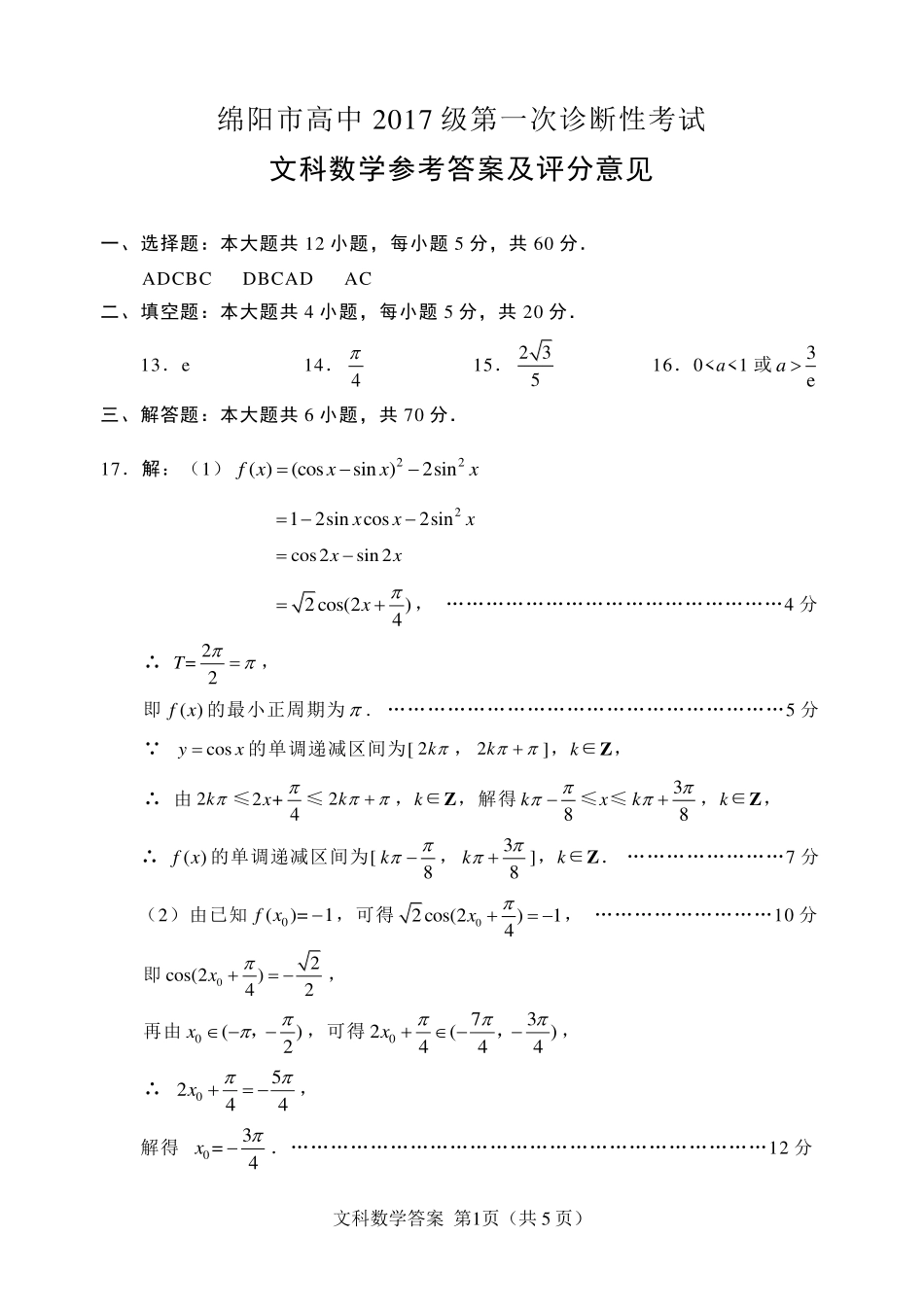 四川省绵阳市高三数学第一次诊断性考试试卷 文(PDF)参考答案 四川省绵阳市届高三数学第一次诊断性考试试卷 文(PDF) 四川省绵阳市届高三数学第一次诊断性考试试卷 文(PDF)_第1页