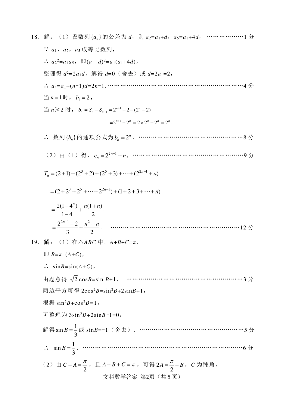 四川省绵阳市高三数学第一次诊断性考试试卷 文(PDF)参考答案 四川省绵阳市届高三数学第一次诊断性考试试卷 文(PDF) 四川省绵阳市届高三数学第一次诊断性考试试卷 文(PDF)_第2页