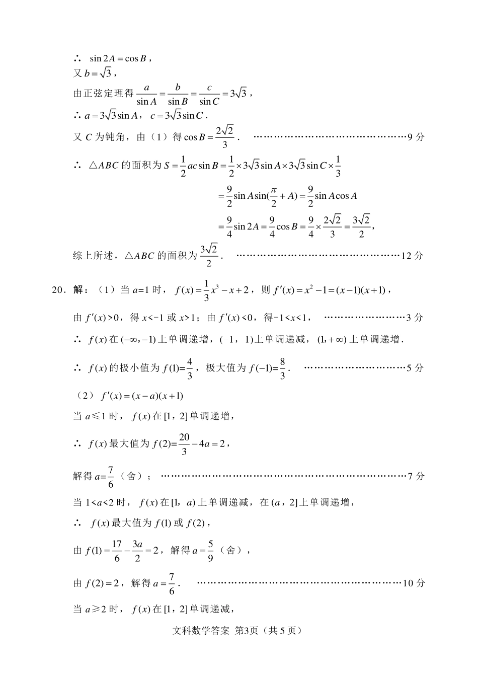 四川省绵阳市高三数学第一次诊断性考试试卷 文(PDF)参考答案 四川省绵阳市届高三数学第一次诊断性考试试卷 文(PDF) 四川省绵阳市届高三数学第一次诊断性考试试卷 文(PDF)_第3页