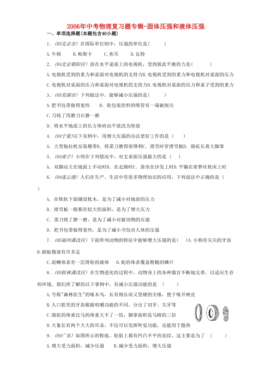 中考物理复习题专辑-固体压强和液体压强 新课标试卷_第1页