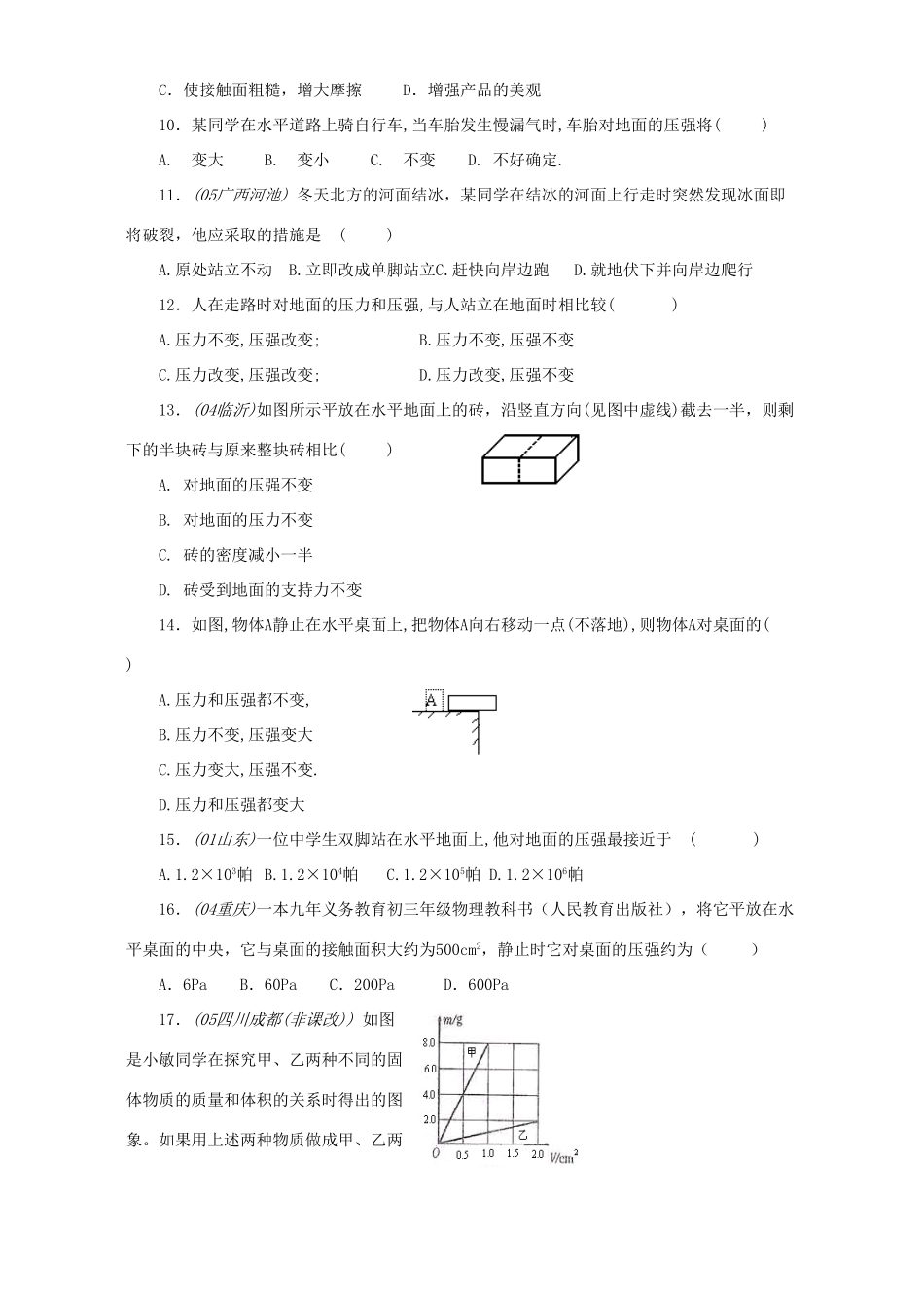 中考物理复习题专辑-固体压强和液体压强 新课标试卷_第2页