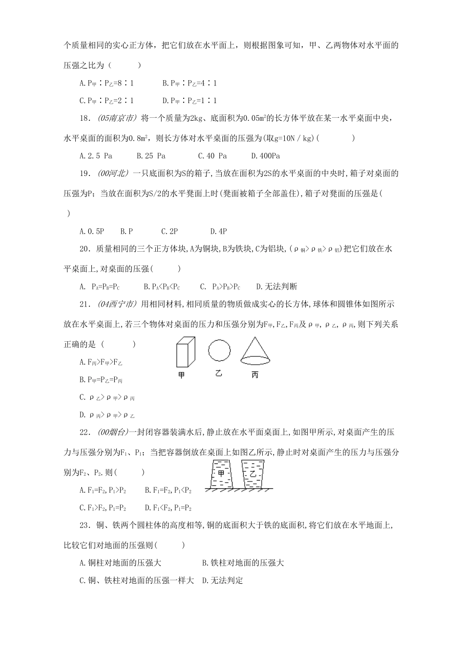 中考物理复习题专辑-固体压强和液体压强 新课标试卷_第3页