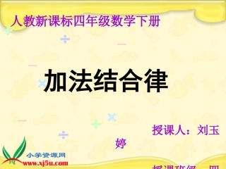 小学数学2011版本小学四年级加法结合律-.2-加法结合律课件