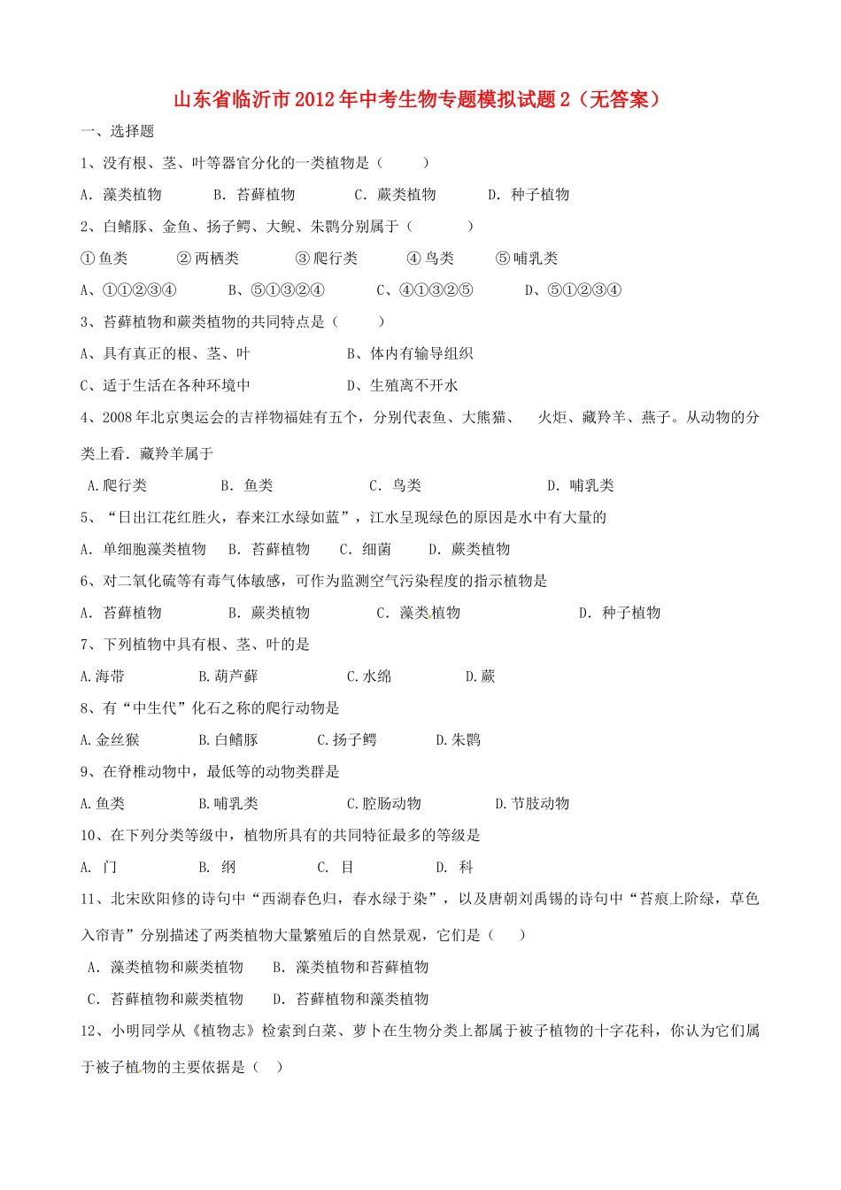中考生物专题模拟试卷2试卷_第1页
