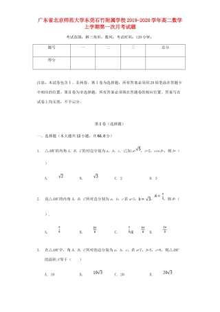 大学东莞石竹附属学校高二数学上学期第一次月考试卷