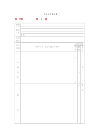 一年级体育课教案全集