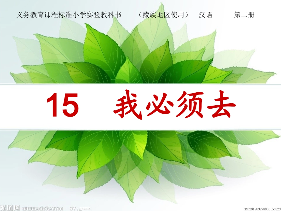 19、《我必须去》课件PPT_第1页