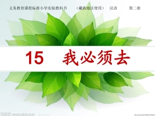 19、《我必须去》课件PPT