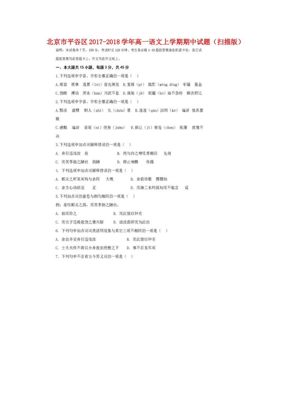 北京市平谷区_高一语文上学期期中试题扫描版 试题_第1页