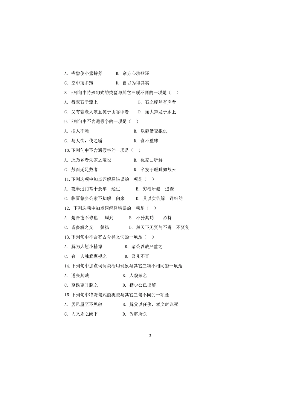 北京市平谷区_高一语文上学期期中试题扫描版 试题_第2页