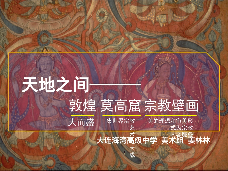 第四课天上人间——壁画_第1页