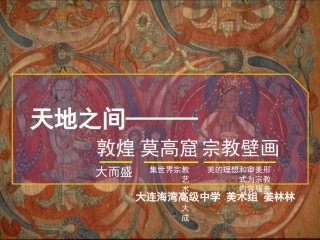 第四课天上人间——壁画