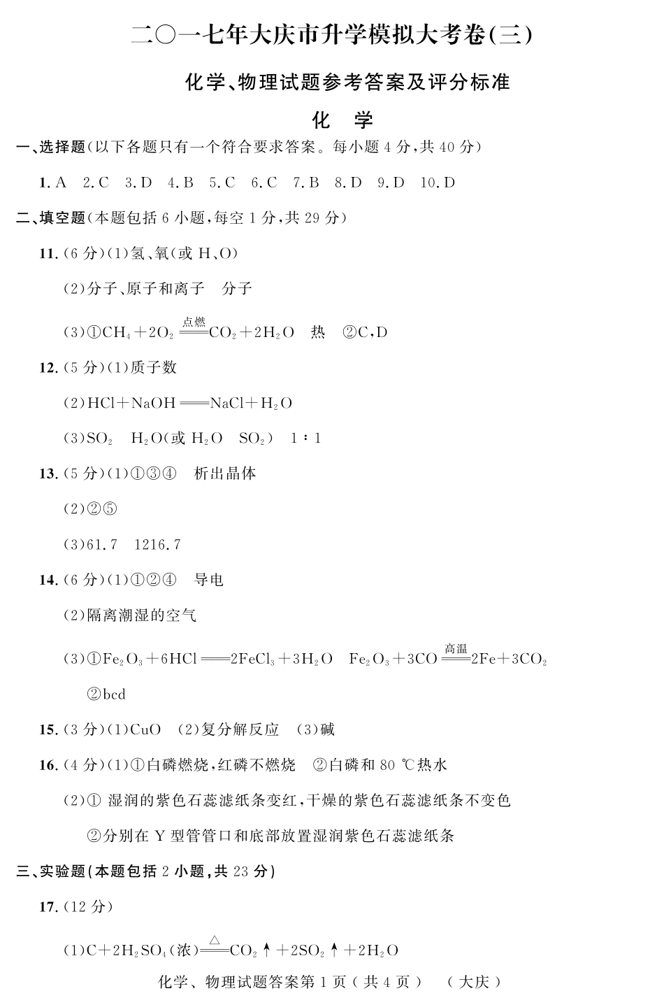 初中化学结业模拟大考卷试题答案(三)(pdf) 0614211_第1页