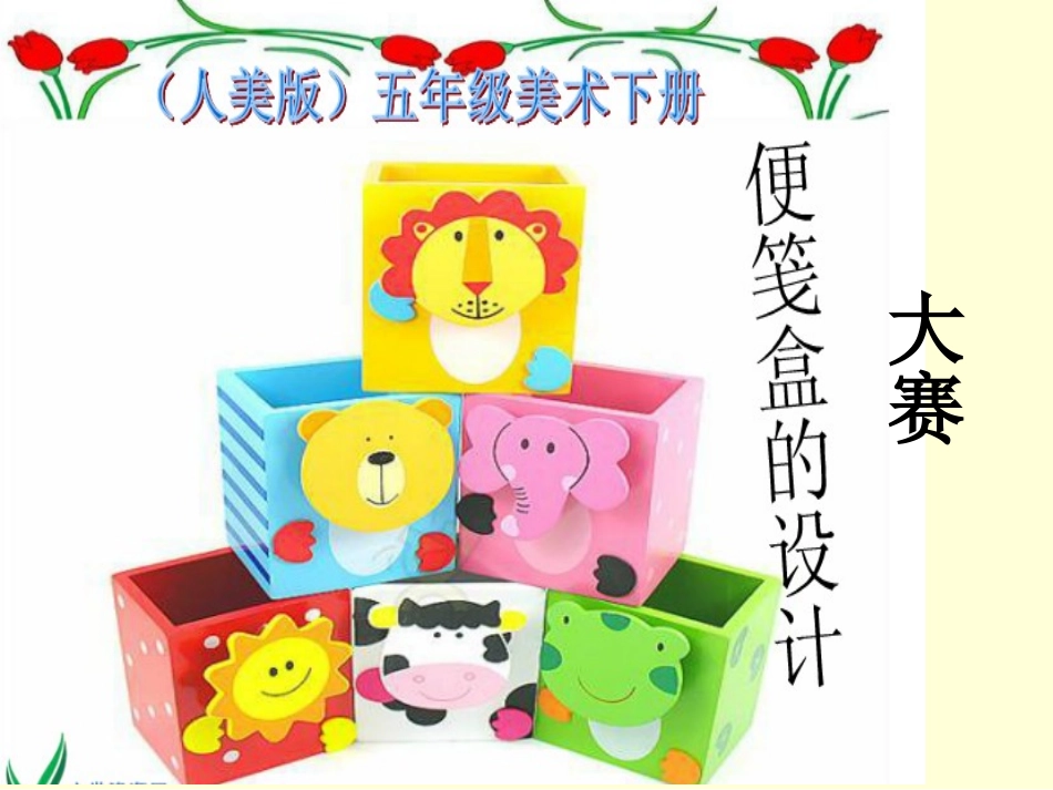 人美版小学美术五年级下册《便笺盒的设计》课件_第2页