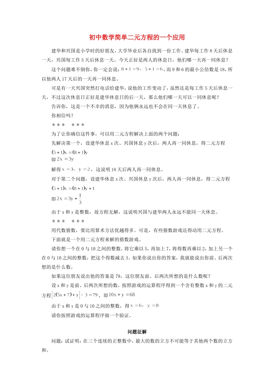 初中数学简单二元方程的一个应用学法指导 试题_第1页