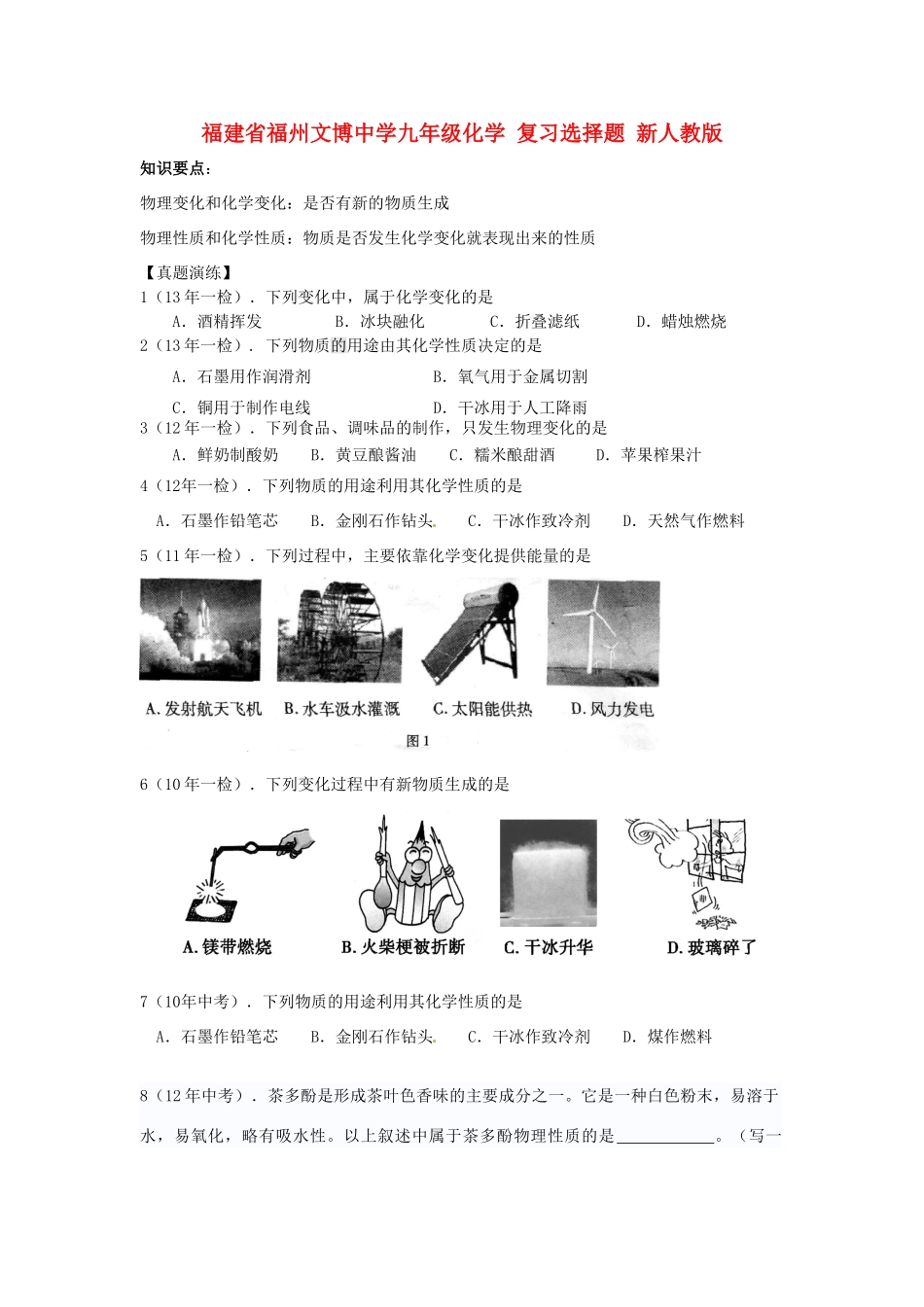 九年级化学 复习选择题 新人教版试卷_第1页