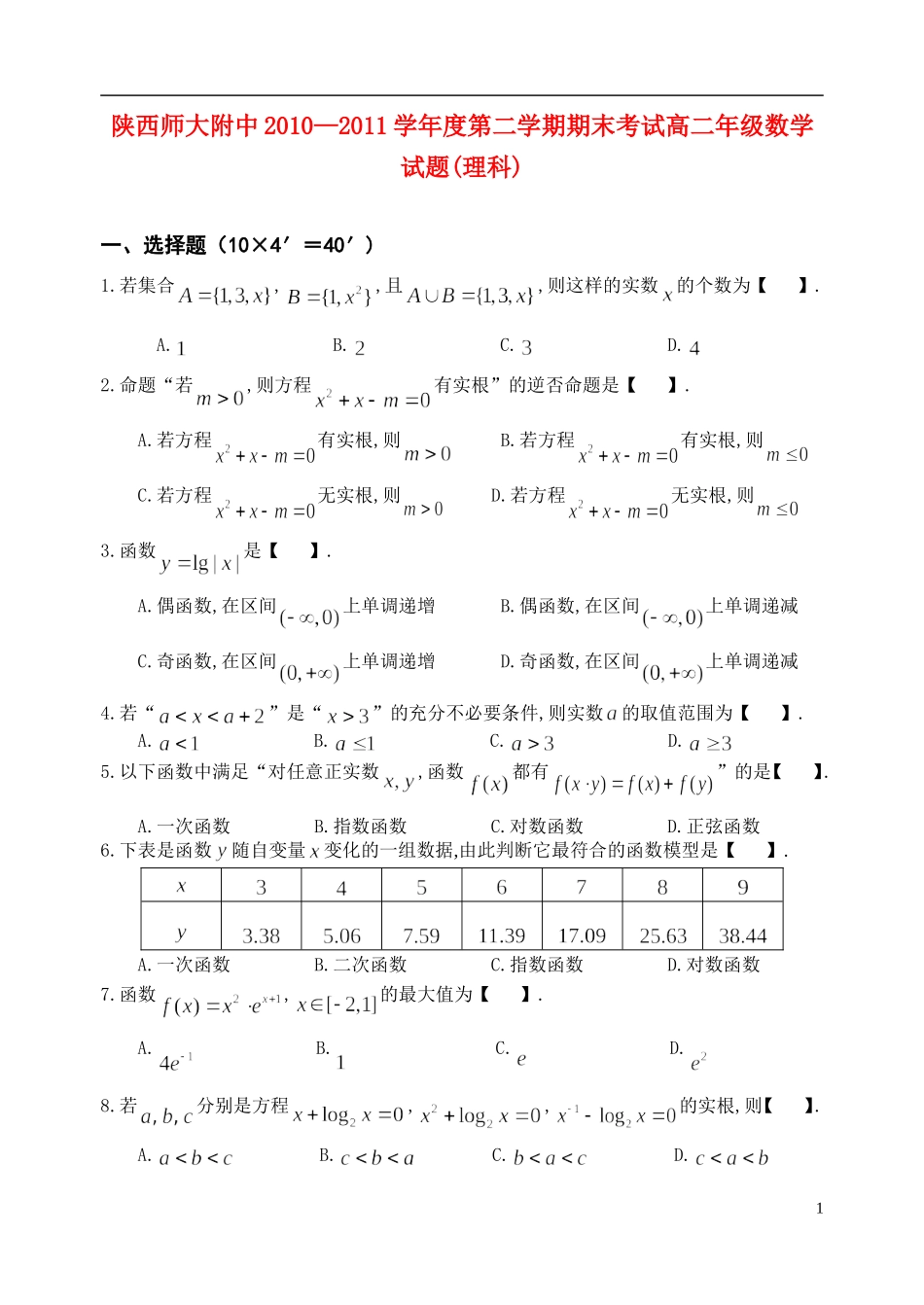 陕西师大附中10-11学年高二数学下学期期末试题-理_第1页