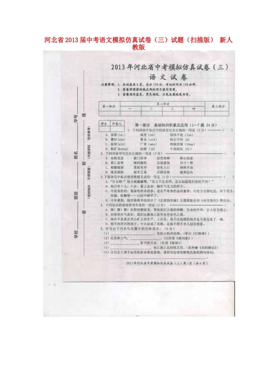 中考语文模拟仿真试卷(三)试卷新人教版试卷_第1页