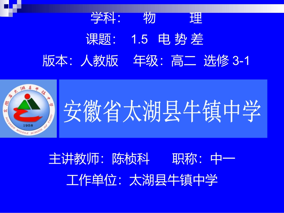 5.匀强电场中电势差与电场强度的关系示波管原理_第1页